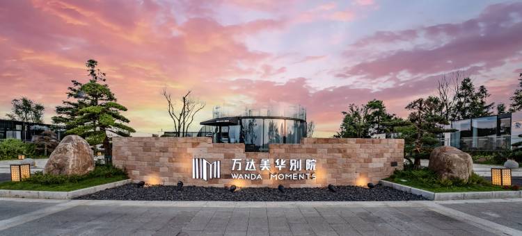 丹寨万达美华别院图片