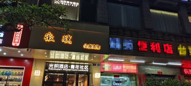 光阴青年酒店(平潭车站夜市龙王头沙滩店)图片