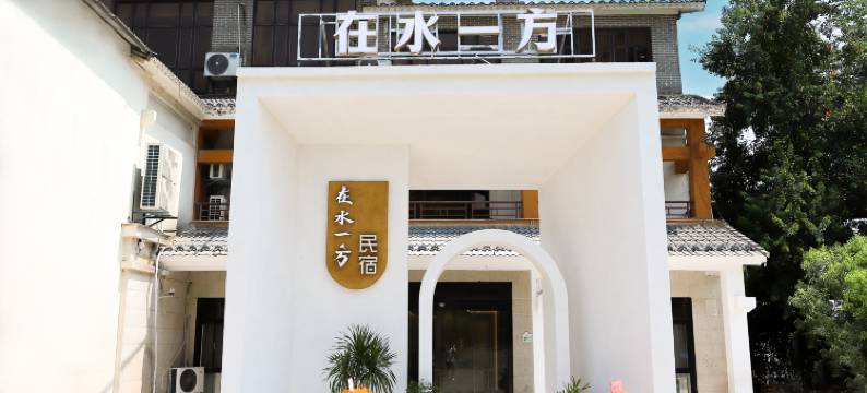 在水一方民宿(莲花湖国家湿地公园店)图片