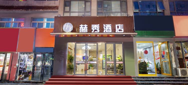 赫秀酒店(新郑升达经贸管理学院店)图片