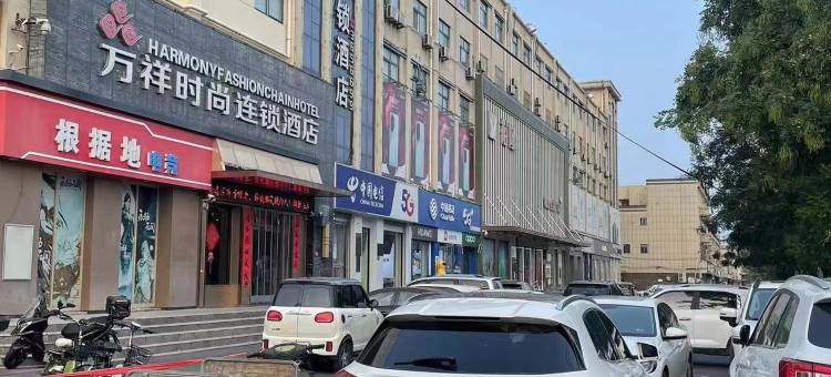 万祥时尚连锁酒店(淇县朝歌老街店)图片