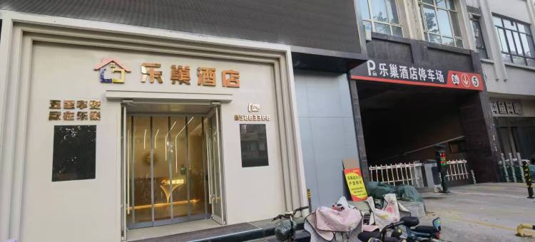 行唐县乐巢酒店图片