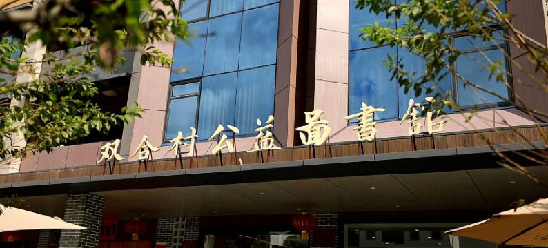 山水双合花隐书香民宿图片