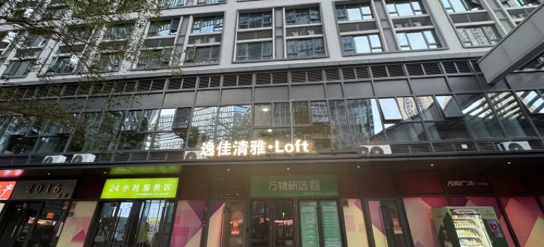 厦门逸佳·清雅loft公寓(厦门北站南广场店)图片