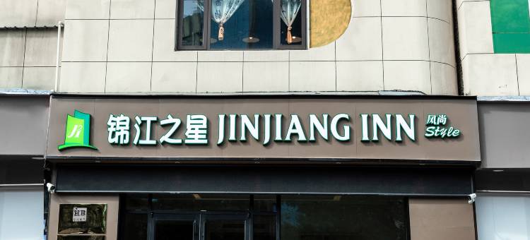 锦江之星酒店(许昌胖东来时代广场曹魏古城店)图片