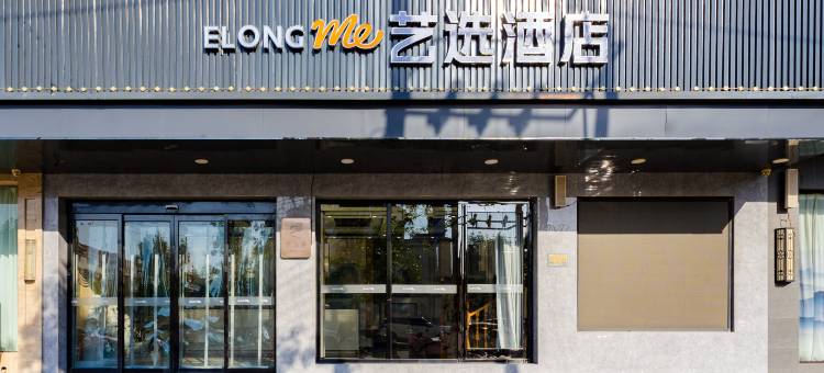 艺选酒店(周口淮阳区西龙湖景区店)图片