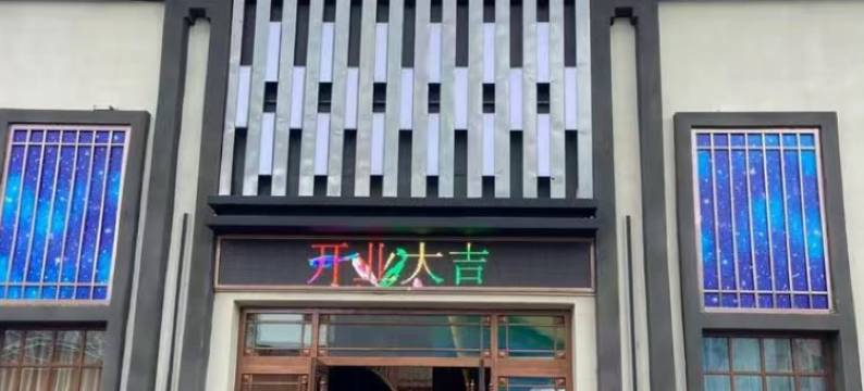 麒麟阁健足酒店(珲春龙源西街海鲜街店)图片