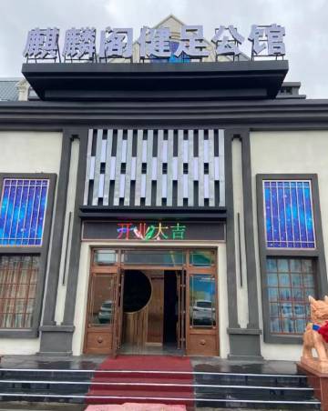 麒麟阁健足酒店(珲春龙源西街海鲜街店)