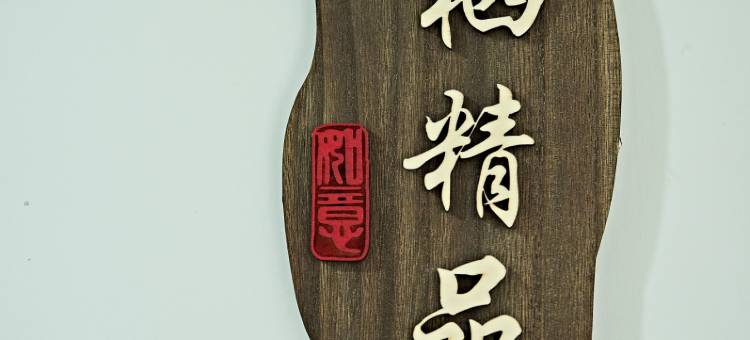 云栖兰亭·遇峦山逢城景艺术设计师美宿(大同火车站店)图片