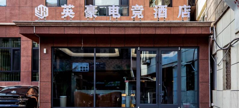 英豪电竞酒店图片