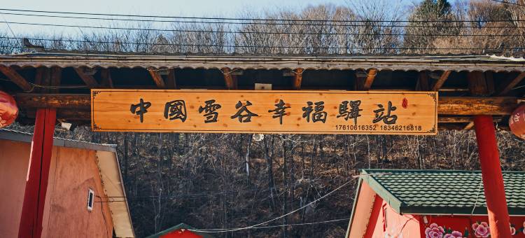 雪谷幸福驿站图片