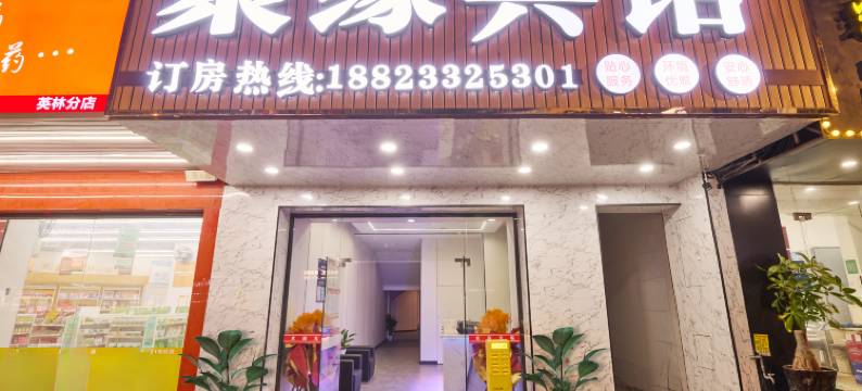 晋江聚缘宾馆(英林镇人民政府店)图片