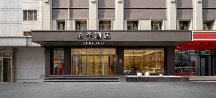 全季酒店(哈尔滨中央大街店)图片