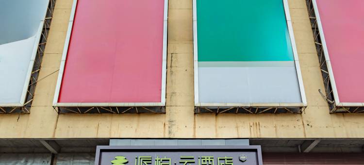如家派柏·云酒店(福州罗源高铁站店)图片