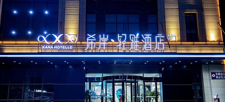 希岸轻雅酒店(新郑龙湖锦艺城店)图片