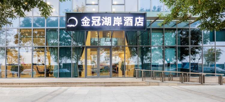 天津金冠湖岸酒店(天安象屿智慧城店)图片