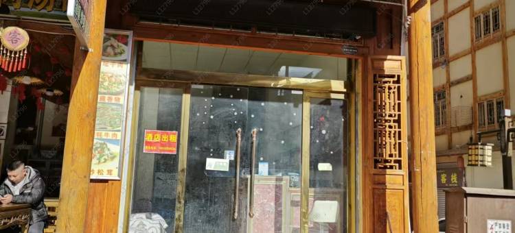 沐风酒店(泸定磨西古镇店)图片