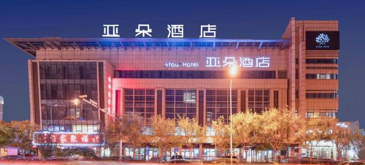 天津滨海二大街亚朵酒店图片