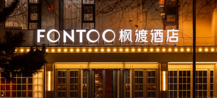 沈阳中街故宫枫渡酒店图片