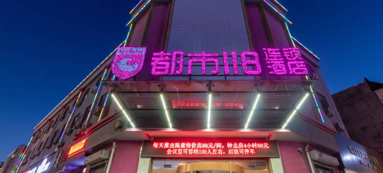 都市118连锁酒店(齐河新华路店)图片