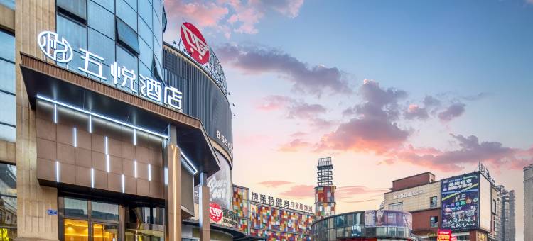 五悦·悦心酒店(吾悦广场美地印象店)图片