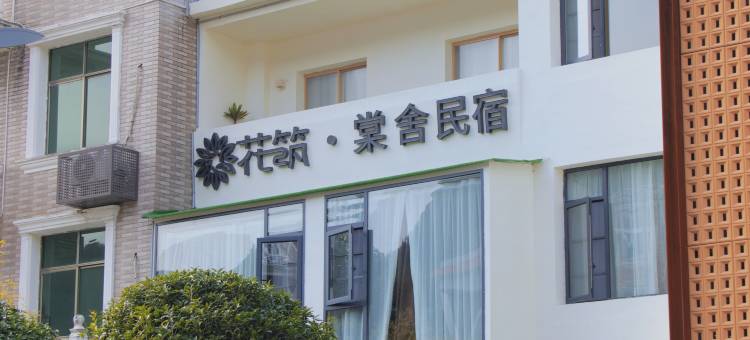 花筑·景德镇棠舍民宿(三宝国际陶艺村店)图片