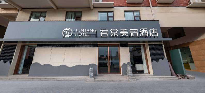 君棠美宿酒店(原阳黄河大道光洋新博大百货店)图片