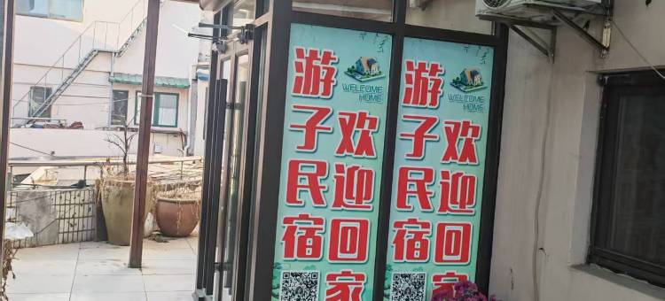 丹东游子民宿(丹东火车站鸭绿江断桥店)图片