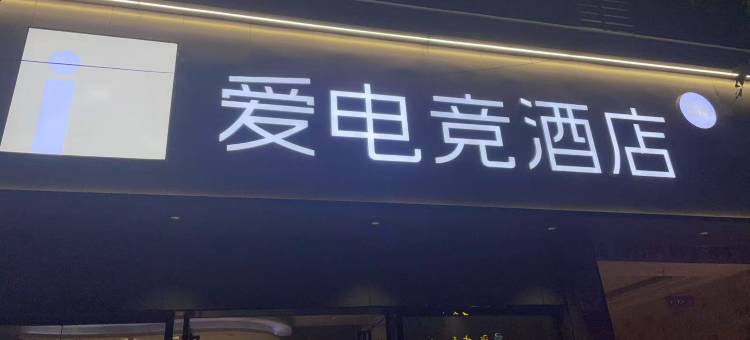 爱电竞酒店(兴仁市人民医院店)图片