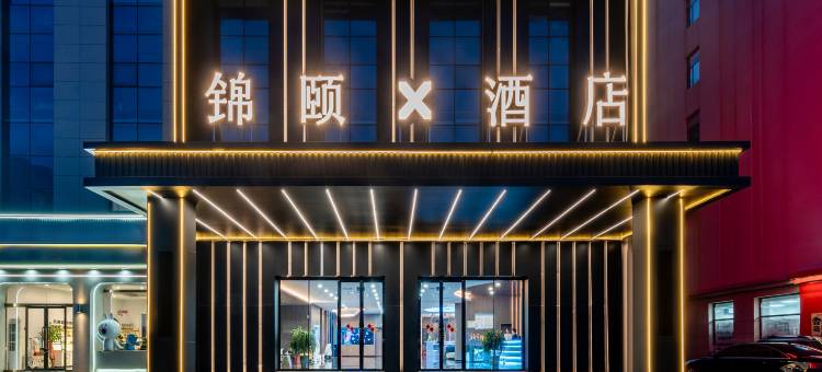 锦颐X酒店(托县万兴广场店)图片