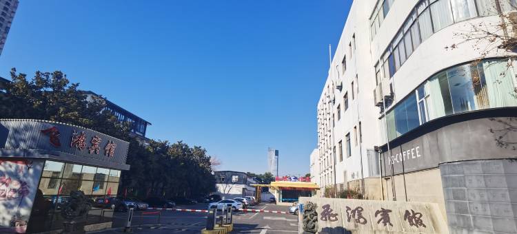 无锡飞鸿宾馆图片