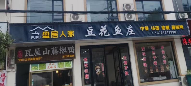 盘居人家民宿(瓦屋山景区店)图片