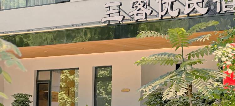 洛阳三客优民宿(应天门洛邑古城店)图片