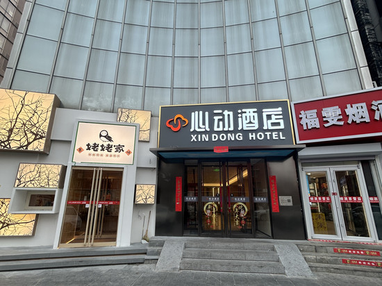心动酒店(北京亮马桥地铁站三里屯太古里店)