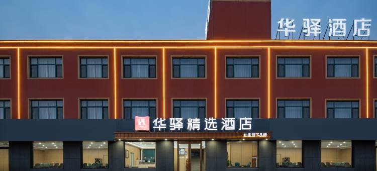 如家华驿精选酒店(德州德百物流批发城奥莱广场店)图片