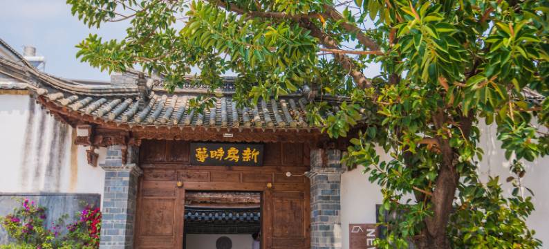 新房时蔓民宿图片