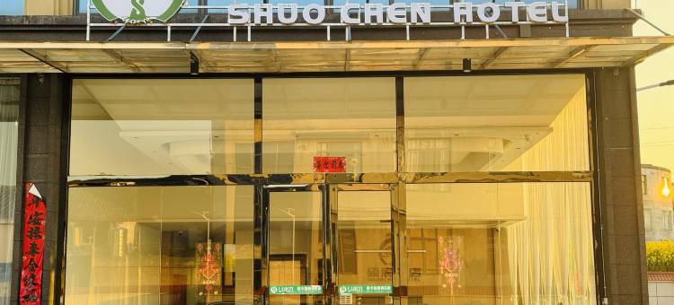 硕宸酒店图片