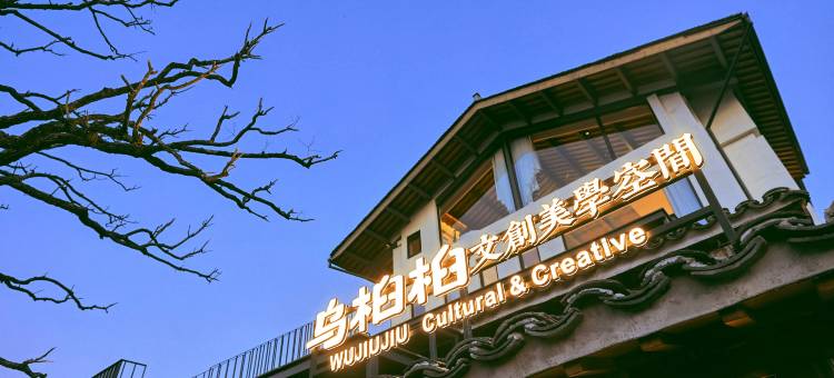 宏村乌桕桕文创美学空间民宿图片