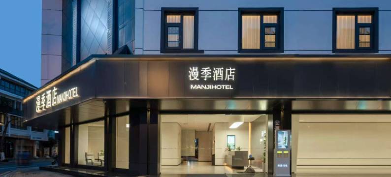 漫季·MANJI·HOTEL·酒店(苏州观前街平江路店)图片