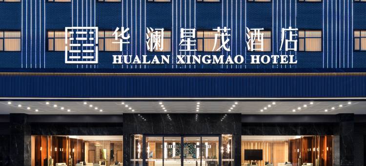 北屯市华澜星茂酒店图片