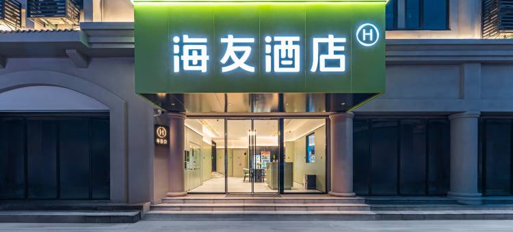 海友酒店(南昌八一广场省美术馆店)图片
