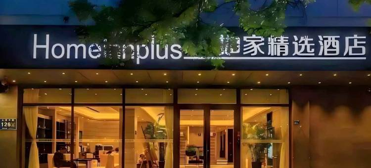 如家精选酒店(郑州二七万达市第二人民医院地铁站店)图片