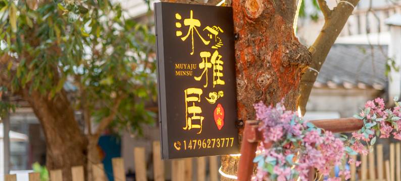 涠洲岛沐雅居民宿(贝壳沙滩店)图片