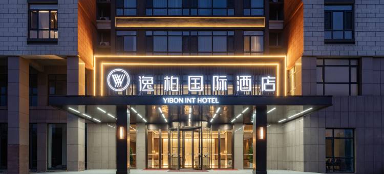 逸柏国际酒店(莘县会展广场店)图片