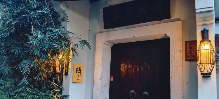 莫干溪谷栖子美宿图片