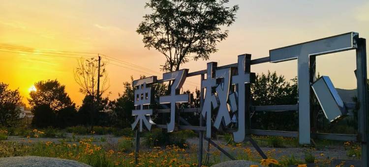 栗子树下民宿图片