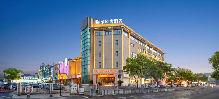 衢州颐朵轻奢酒店(衢州高铁站万达广场店)图片