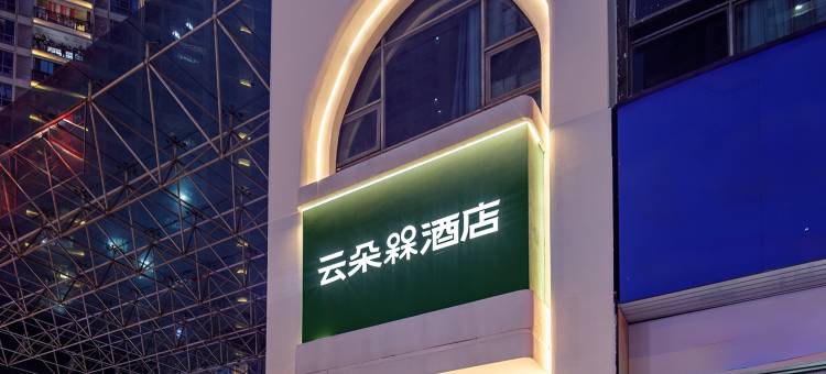 云朵酒店(赣州章贡区万象城店)图片