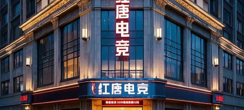 武汉红唐电竞酒店(光谷科技会展中心店)图片