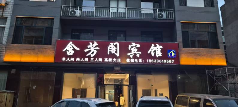 迁安含芳阁宾馆图片